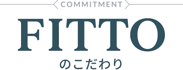 FITTOのこだわり