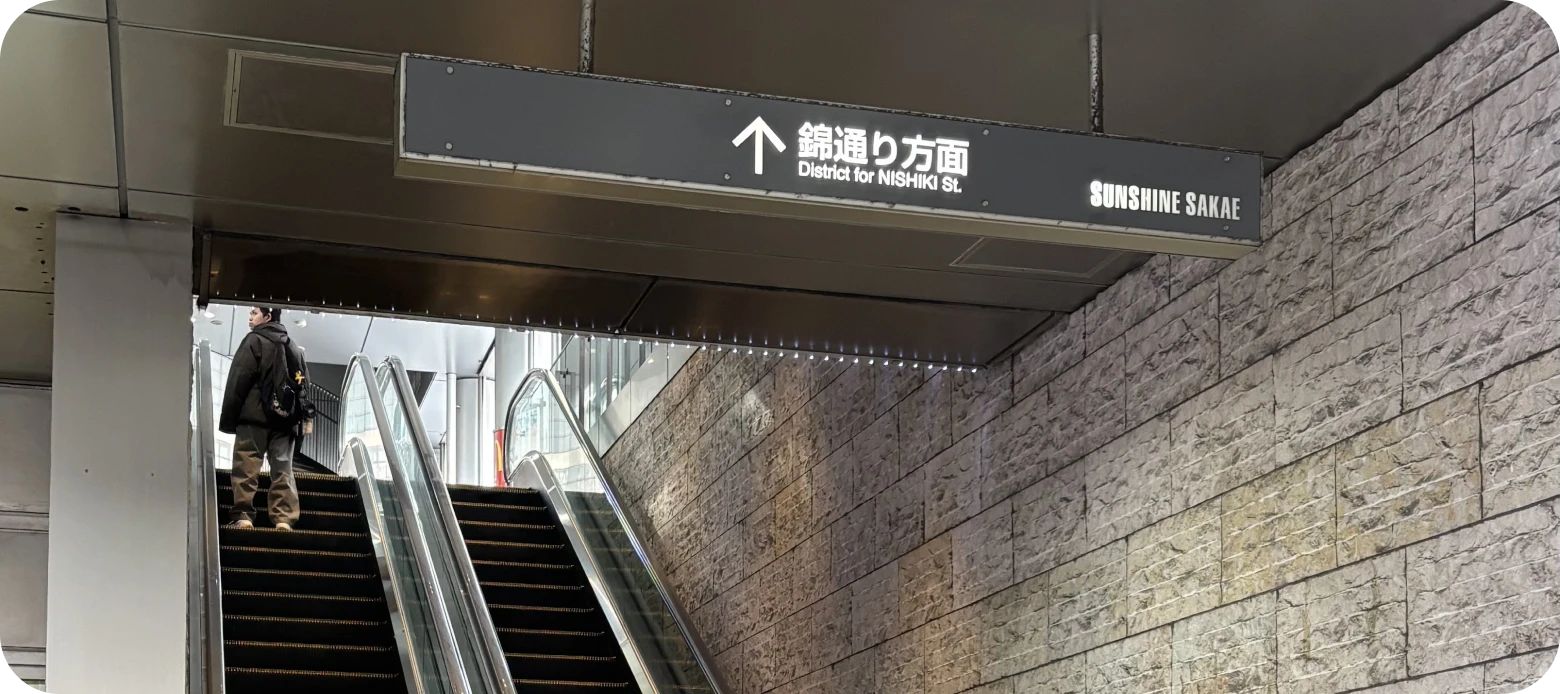 「サンシャイン栄」の下に出るのでそのままエスカレーターで地上へ。