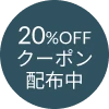 20%OFFクーポン配布中