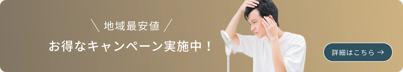 地域最安値 お得なキャンペーン実施中！