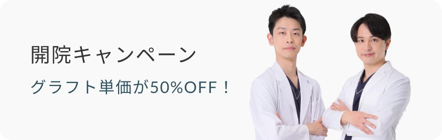 開院キャンペーン グラフト単価が50%OFF！