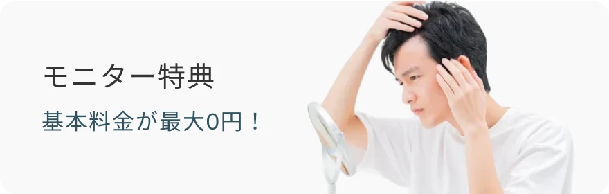 モニター特典 基本料金が最大0円！