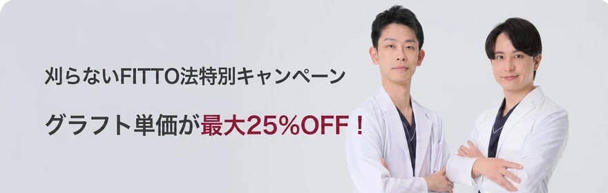 刈らないFITTO法特別キャンペーン グラフト単価が最大25%OFF！