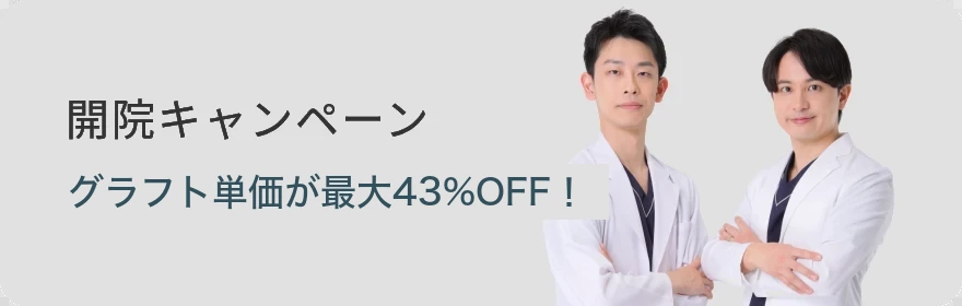 開院キャンペーン グラフト単価が最大43%OFF！